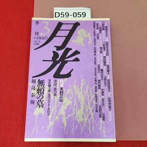 D59-059 季刊 月光 第3号 1988 (10月10日)特集 木村三山 書詩一体の歌 福島泰樹 無頼の墓 月光の会 