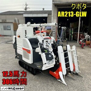 岡山◆クボタ コンバイン AR213-GLW 刈取 2条刈 12.5馬力 オーガ グレンタンク 306時間 稲 米 刈取スライド 脱穀 中古 ■ Q23100103