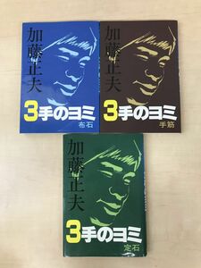 ３手のヨミ　3冊セット【布石／手筋／定石】　加藤正夫／著　誠文堂新光社