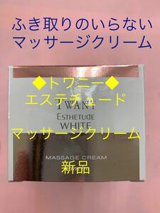 トワニー◆エステチュードホワイト・マッサージクリーム◆ふき取り不要・新品