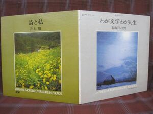 L#1535◆非売品LP◆ 石坂洋次郎／わが文学わが人生　詩と私／井上靖　文芸レコード 現代日本文学アルバム MR-4