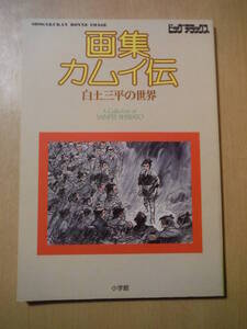 ★A ビッグデラックス 画集 カムイ伝 白土三平の世界 昭和53年 初版 小学館 A Collection of SANPEI SHIRATO 擦れ有 