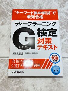 ☆未使用☆ディープラーニングG検定対策テキスト