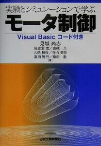 実験とシミュレーションで学ぶモータ制御 Ｖｉｓｕａｌ　Ｂａｓｉｃコード付き／見城尚志(著者),佐渡友茂(著者),高橋久(著者),久保雅俊(著