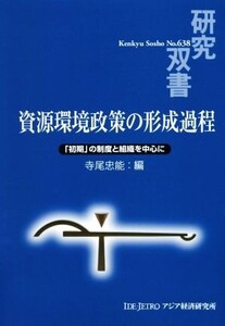 資源環境政策の形成過程 「初期」の制度と組織を中心に 研究双書No.638/寺尾忠能(著者)