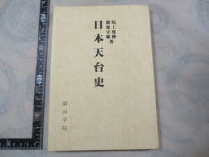 H010◆日本天台史◆尾上寛仲 渡邊守順◆叡山学院◆平成元年◆天台宗 最澄 比叡山 仏教◆安然和尚　慈覚大師　智証大師