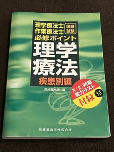 理学療法士作業療法士　国家試験必修ポイント　理学療法　疾患別編