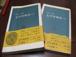 太平洋戦争　　上・下　児島襄著　中公新書　日本軍　参謀　天皇　軍人