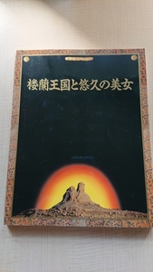 桜桜蘭王国と悠久の美女-日中国交正常化20周年記念展/1992年/中国新彊ウイグル自治区タクラマカン砂漠/古代ミイラ