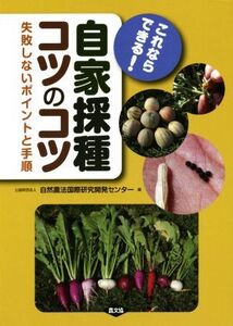 これならできる！自家採種コツのコツ 失敗しないポイントと手順/自然農法国際研究開発センター(編者)