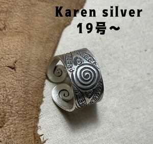 R6911れH58 Karen silver カレンシルバー渦刻印渦巻き高純度銀オープンリングHら8