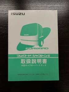 LP02-3164【宮城県仙台市発】取扱説明書 　　いすゞ　フォワードジャストン (中古)