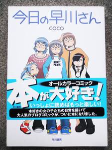  今日の早川さん コミック 2007/9/7 coco (著)個性豊かな本好きの女の子たちの本と読書をめぐる日常のアレコレ