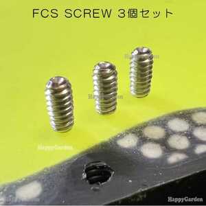 FCS FCS2 イモネジ 3個セット エフシーエス2 ネジ フィンプラグ対応 取付ネジ ステンレス FCS SCREW サーフィン スクリュー ねじ