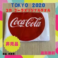 【限定セール】☆新品☆コカ・コーラ 東京2020オリンピックタオル