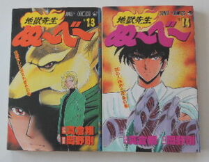 真倉翔／岡野剛「地獄先生ぬ～べ～」13巻と14巻の2冊