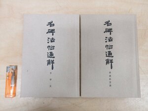 ◇A6277 書籍「名碑法帖通觧 千字文/孫過庭書譜 2冊セット」藤原喜一 清雅堂 昭和44年 書道 漢文 解釈