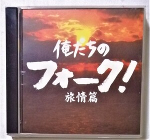 中古CD2枚組　 『 俺たちのフォーク! 旅情篇 』品番：VICL-62017