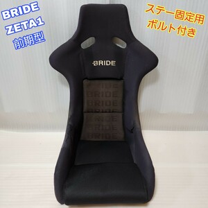 【即決送料無料】② BRIDE ZETA 前期型 超軽量 5.1kg ブリッド ジータ フルバケ フルバケットシート 状態良好品　即納