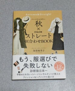 パーソナルカラー 秋×骨格診断ストレート 似合わせBOOK 海保麻里子 比較的美品