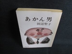 あかん男　田辺聖子　日焼け強/GCJ