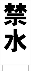 シンプル立看板「禁水（黒）」工場・現場・最安・全長１ｍ・書込可・屋外可