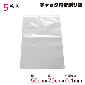 ポリ袋 収納 厚手 ジッパー式 チャック付ポリ袋 ビニール袋 半透明 5枚 50cm×70cm 0.1mm厚 梱包 収納袋 キッチン オフィス A2サイズ