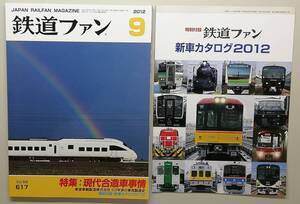 鉄道ファン　平成24年9月号　附録有　特集：現代合造車事情　　　(2012, No.617)