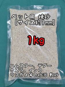 ペット用 焼砂 1kg 敷き砂 小動物 ハムスター デグー 爬虫類 リクガメ トカゲ 鳥類 インコ ウズラ フィンチ