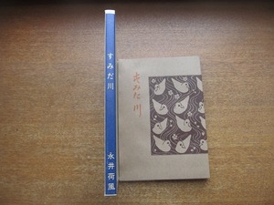 1803kh●新選 名著複刻全集 近代文学館『すみだ川/永井荷風/籾山書店版』●ほるぷ出版/名著復刻全集