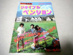 !即決!週刊セブンティーン「’84年版 ジョイフル・ペンション」