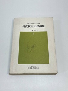 『 現代統計実務講座』テキストⅡガイドブック　発行年不明【H85106】