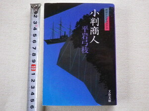 小判商人 平岩弓枝 文庫本●送料185円●