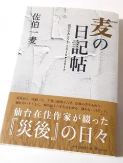 麦の日記帖 震災のあとさき 2010-2018　佐伯一麦 (著)【ほぼ新品】