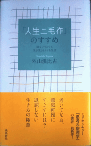 （古本）「人生二毛作」のすすめ 脳をいつまでも生き生きとさせる生活 外山滋比古 飛鳥新社 S01278 20100325発行