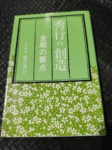 【ご注意 裁断本です】【ネコポス3冊同梱可】秀行の創造―全局の要点 藤沢 秀行 (著)