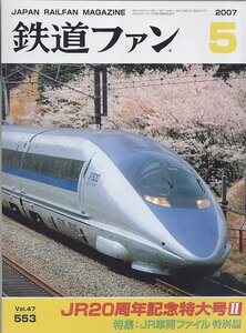 ■送料無料■Z19■鉄道ファン■2007年５月No.553■ＪＲ20周年記念特大号？/特集：ＪＲ車両ファイル特別編■(概ね良好)