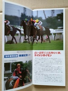 競馬 JRA レープロ970803新潟 関屋記念エイシンガイモン/Hマイスタージンガー スプライトパッサー Nトウカイタロー パーソナリティワン