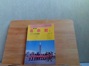 海外生活の手引第22巻　北米篇II　アメリカ合衆国　ヤケ有 1985年1月1日 発行