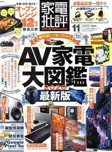 家電批評(2020年11月号) 月刊誌/晋遊舎