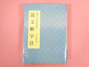 ★中国書 『 説文解字注 』 上海古籍出版社