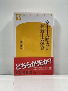 【ag2204013.142】本☆ 富士山大噴火と阿蘇山大爆発　巽好幸　帯付　第1刷発行　幻冬舎新書