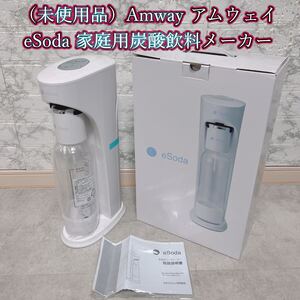 【未使用品】Amway アムウェイ eSoda 家庭用炭酸飲料メーカー