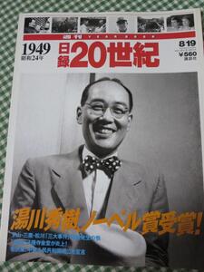 週刊 日録20世紀 1949 昭和24年