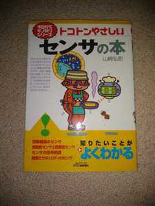 新品　トコトンやさしいセンサの本 Ｂ＆Ｔブックス今日からモノ知りシリーズ　日刊工業新聞社　／山崎弘郎(著者)