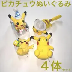 ピカチュウぬいぐるみ4体セットポケモン