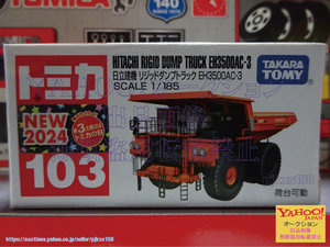 トミカ No.103 日立建機 リジッドダンプトラック EH3500AC-3