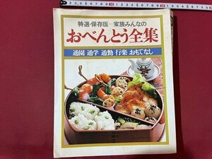 ｓ▼*　昭和53年　特選・保存版＝家族みんなのおべんとう全集　通園 通学 通勤 行楽 おもてなし　主婦と生活社　昭和レトロ　 /　K49