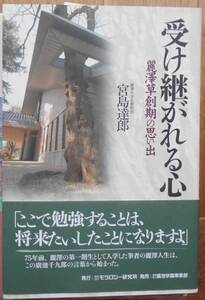 受け継がれる心　麗澤草創期の思い出　　宮島達郎a