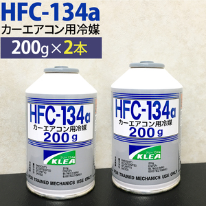 カーエアコン用冷媒 HFC-134a 200g 2本セット エアコン クーラーガス 日本製